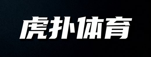 虎扑体育合作标识，中文品牌在深色底上醒目展示