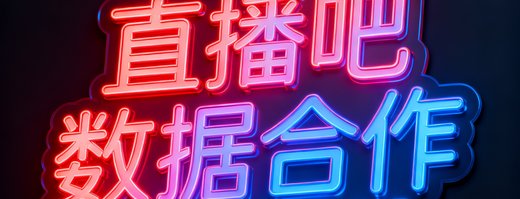 直播吧数据合作标识，品牌名称以霓虹风格字体呈现
